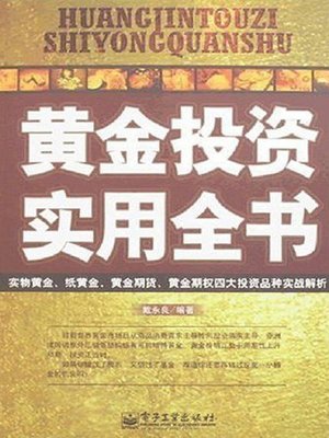 cover image of 黄金投资实用全书